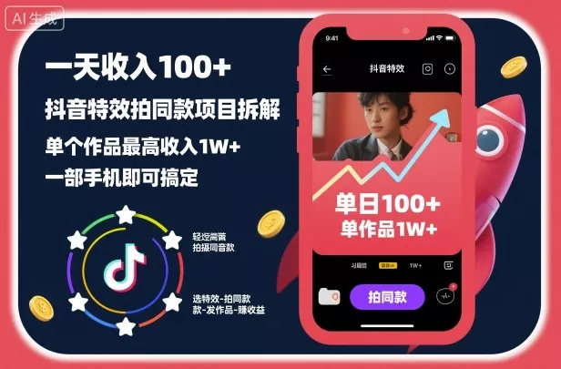 一天收入100+，抖音特效拍同款项目拆解，单个作品最高收入1W+，一部手机即可搞定 - 轻创社