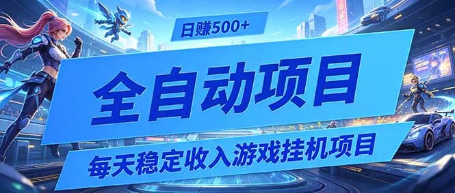 每天稳定收入的游戏挂机项目，0基础小白解放双手，日赚500+【揭秘】 - 轻创社