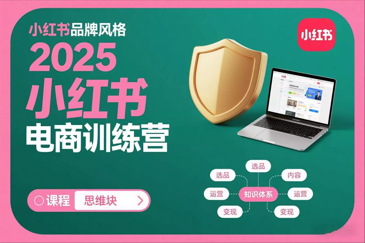 2025小红书电商训练营，知识点全面无死角 - 轻创社