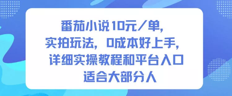 番茄小说10米每单，实拍玩法，0成本好上手，详细实操教程和平台入口适合大部分人 - 轻创社