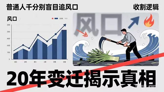 普通人千万别盲目追风口，20年变迁揭示真相，看懂收割逻辑才能避免成为接盘侠 - 轻创社
