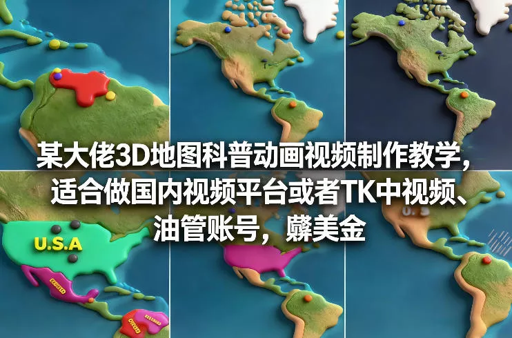 某大佬3D地图科普动画视频制作教学，适合做国内视频平台或者TK中视频、油管账号，賺美金 - 轻创社