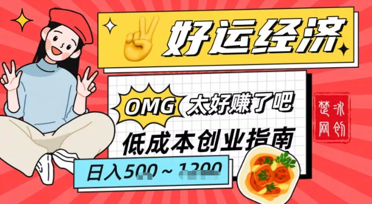 副业项目拆解：低成本创业好运夜宵经济日入5-8张 - 轻创社