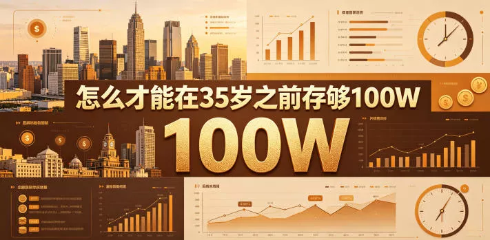 某公众号付费文章：怎么才能在35岁之前存够100W？ - 轻创社
