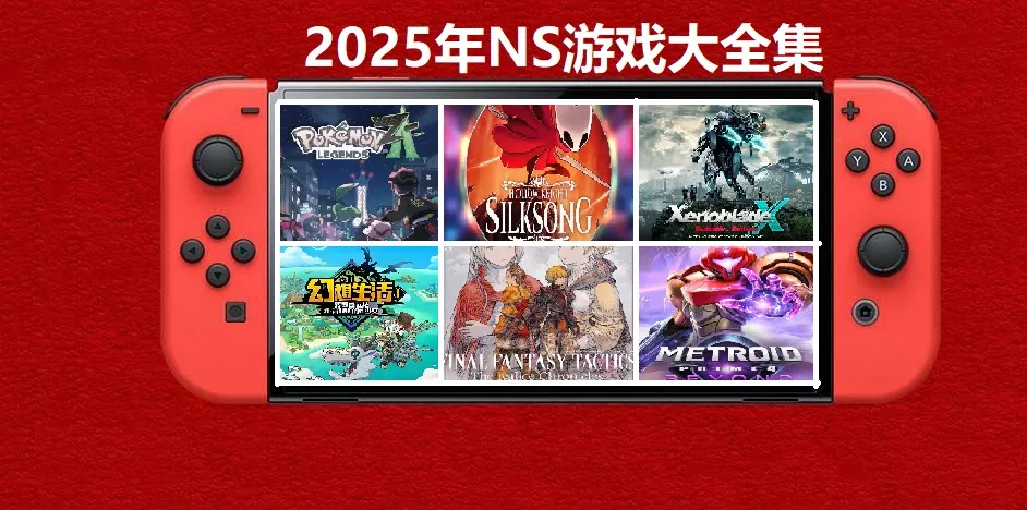 2025年度switch精品游戏合集大盘点，总计585款【夸克网盘】 - 轻创社