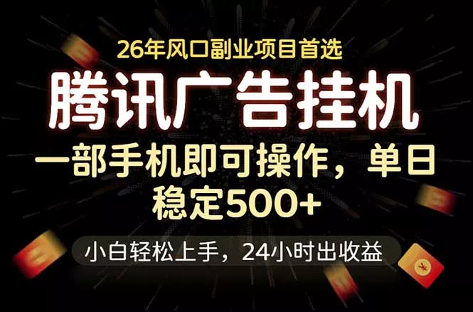 腾讯广告挂机，一部手机轻松日入500+，小白轻松上手，长期稳定 - 轻创社