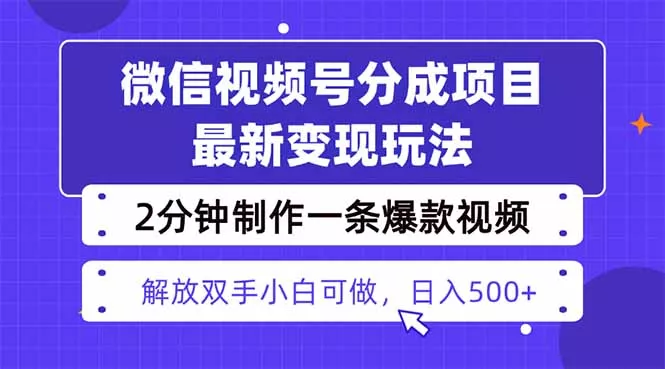 视频号分成最新玩法，两天暴力起号变现1500+，爆款视频制作只需要2分钟… - 轻创社
