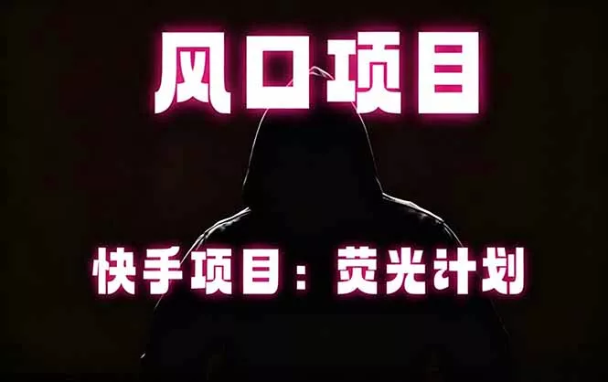 快手风口项目，荧光计划托管，长期稳定，适合批量做 - 轻创社
