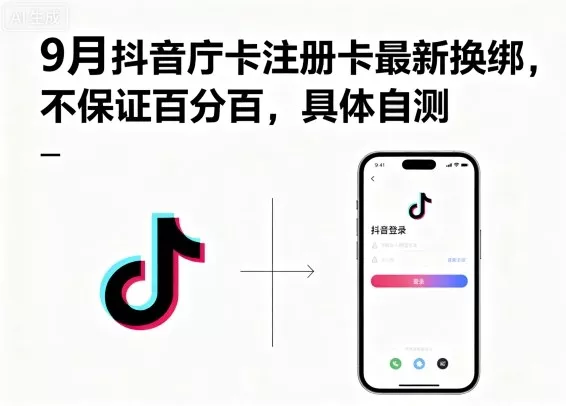 9月抖音庁卡注册卡最新换绑，不保证百分百，具体自测 - 轻创社