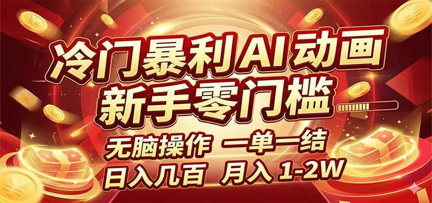 冷门暴利 AI 动画项目，新手无脑操作，一单一结，月入1-2W【附接单资源】 - 轻创社