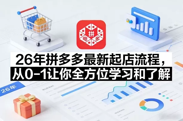 26年拼多多最新起店流程，从0-1让你全方位学习和了解(04月09日更新) - 轻创社