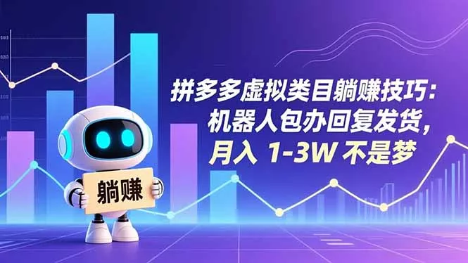 拼多多虚拟类目躺赚技巧：机器人包办回复发货，月入 1-3W 不是梦 - 轻创社