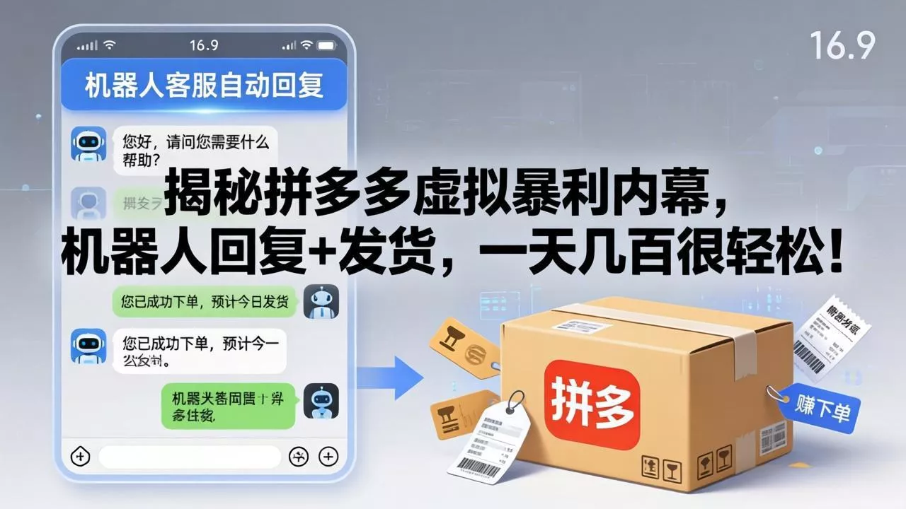 揭秘拼多多虚拟暴利内幕，机器人回复+发货，一天几百很轻松！ - 轻创社