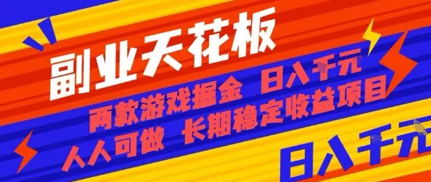 副业天花板！两款游戏掘金：日入1k+，人人可做，纯干货，长期稳定收益项目【揭秘】 - 轻创社