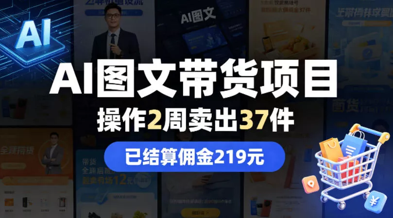 AI图文带货项目，操作2周卖出37件，已结算佣金219 - 轻创社