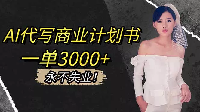 AI代写商业计划书，一单3000+，提供接单渠道，主打长期稳定，永不失业 - 轻创社