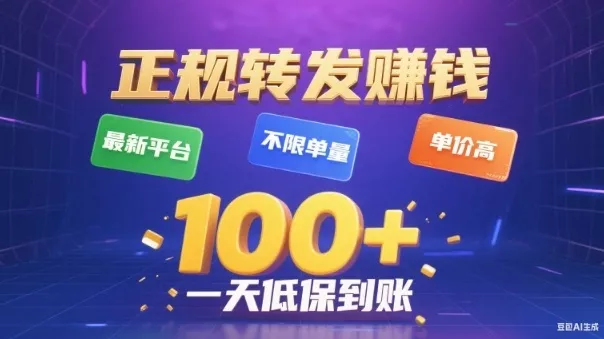 转发賺钱最新平台，不限单量，单价高，一天100+低保到账【揭秘】 - 轻创社