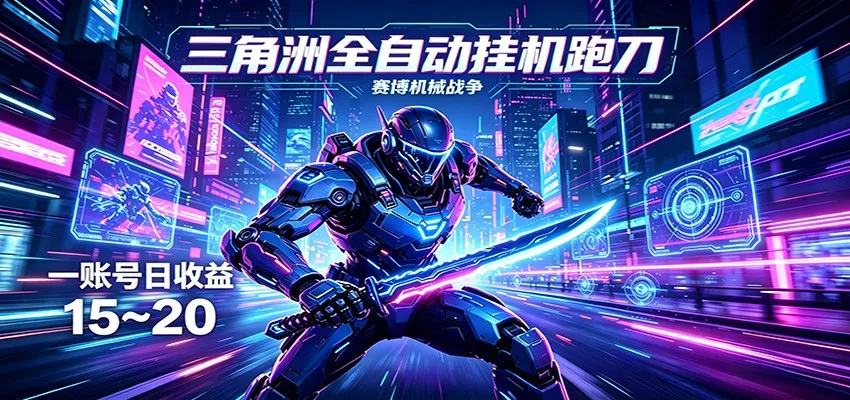 三角洲全自动跑刀挂机项目，单账号日收15~20 - 轻创社